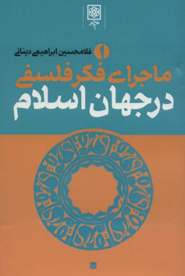 تصویر  ماجرای فکر فلسفی در جهان اسلام (3جلدی)